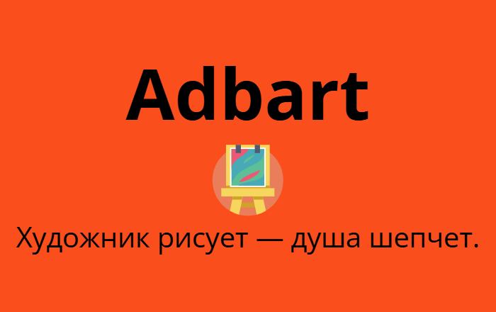 Adbart.ru